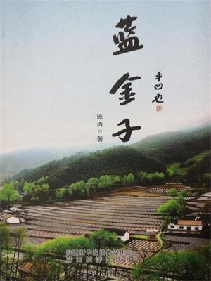 cover image of 蓝金子